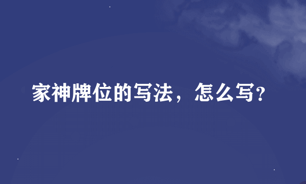家神牌位的写法，怎么写？