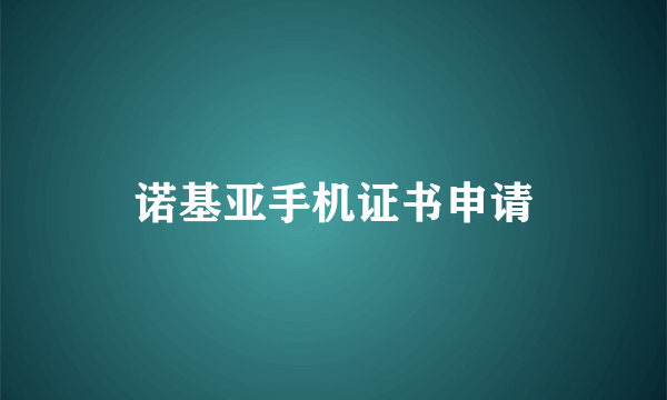 诺基亚手机证书申请