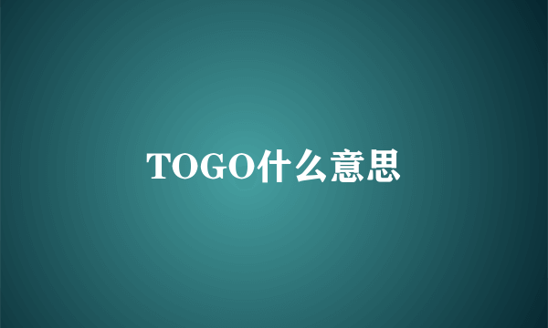 TOGO什么意思