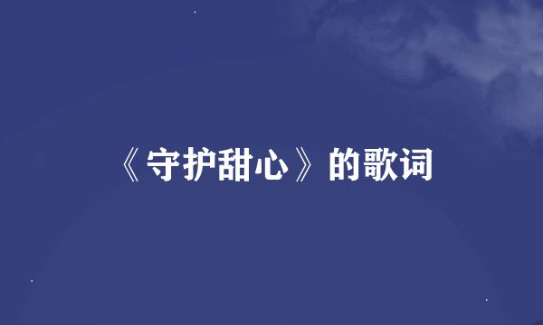 《守护甜心》的歌词