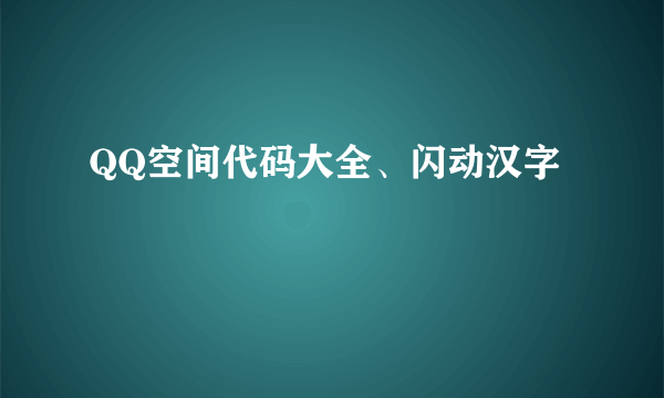 QQ空间代码大全、闪动汉字