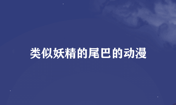类似妖精的尾巴的动漫
