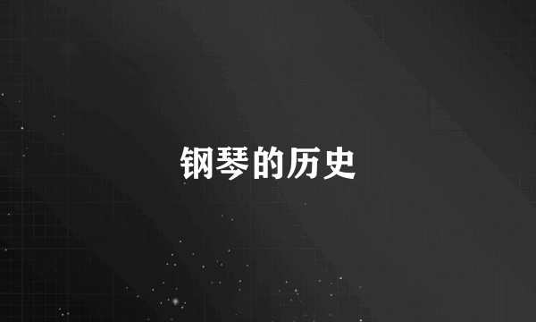 钢琴的历史