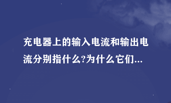 充电器上的输入电流和输出电流分别指什么?为什么它们相差那么大?