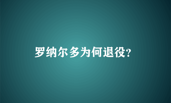 罗纳尔多为何退役？