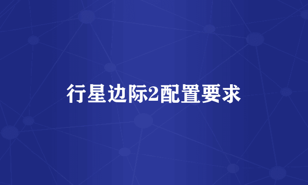 行星边际2配置要求