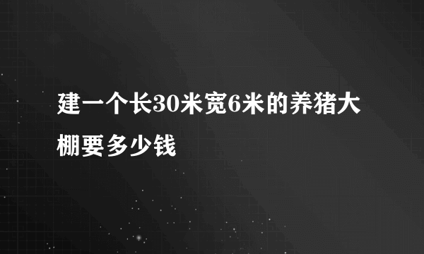 建一个长30米宽6米的养猪大棚要多少钱