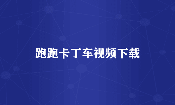 跑跑卡丁车视频下载