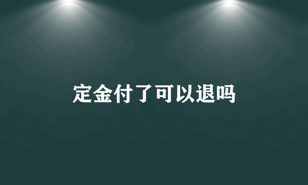 定金付了可以退吗