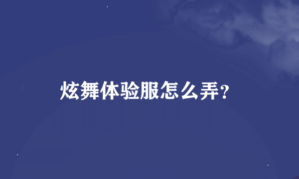 炫舞体验服怎么弄？