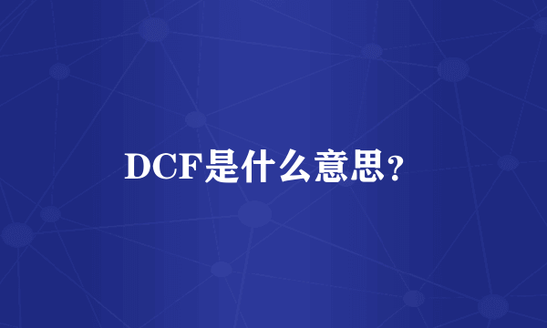 DCF是什么意思？