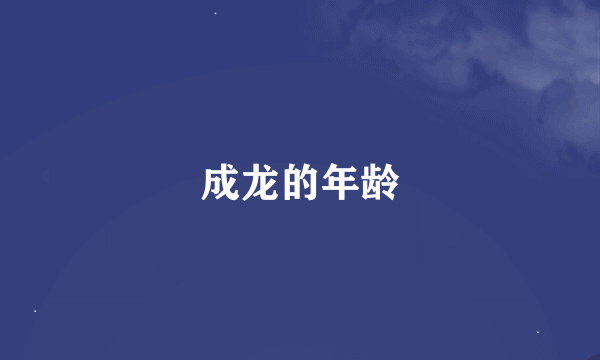 成龙的年龄