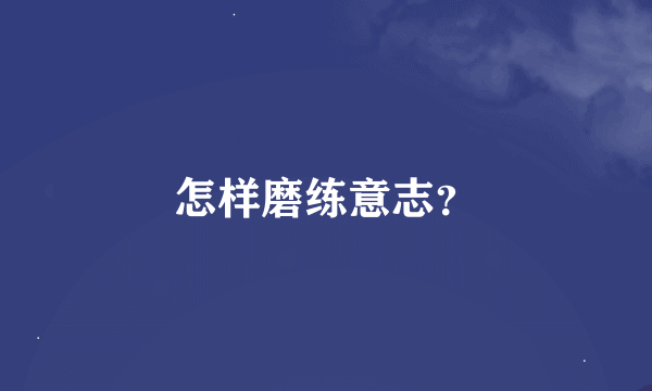 怎样磨练意志？