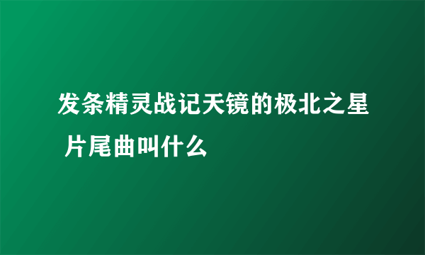发条精灵战记天镜的极北之星 片尾曲叫什么
