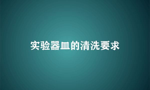 实验器皿的清洗要求