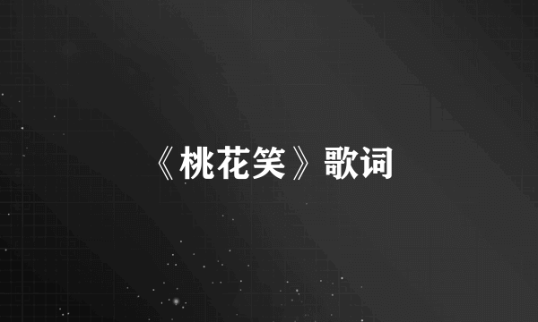 《桃花笑》歌词