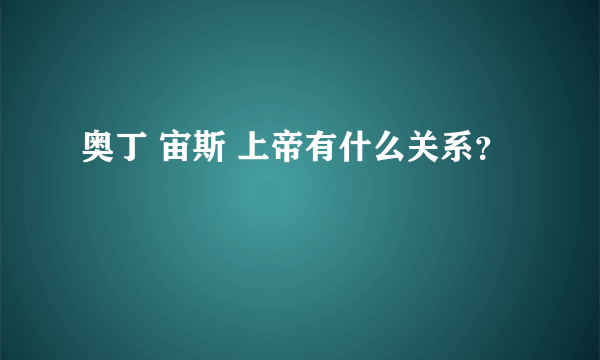 奥丁 宙斯 上帝有什么关系？