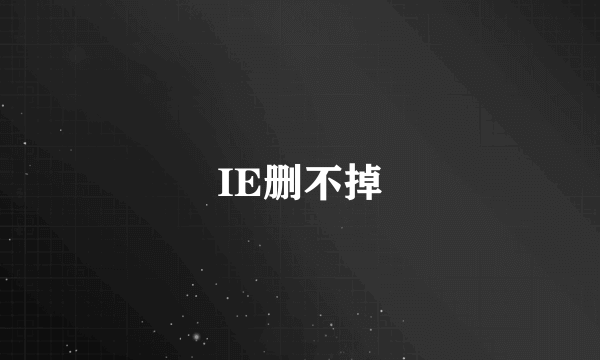 IE删不掉