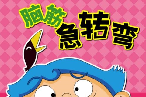 哭和笑有什么共同之处?一脑筋急转弯