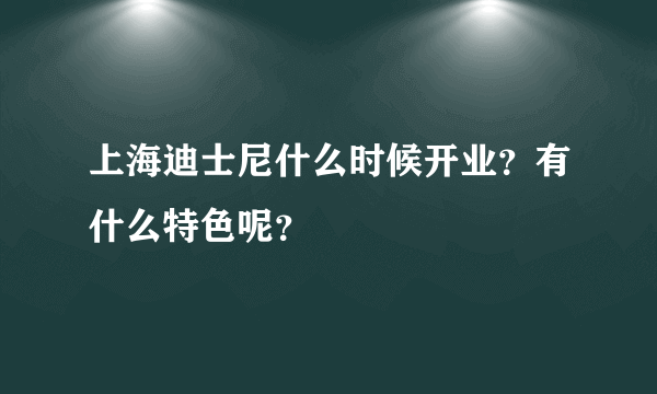 上海迪士尼什么时候开业？有什么特色呢？