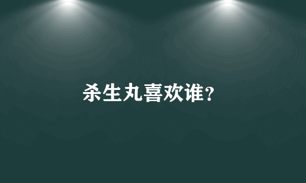 杀生丸喜欢谁？