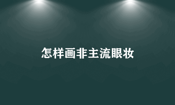 怎样画非主流眼妆
