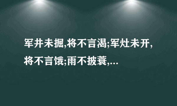 军井未掘,将不言渴;军灶未开,将不言饿;雨不披蓑,雪不穿裘;将士冷暖永记我心。作者和出处.