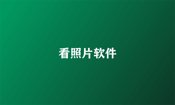 看照片软件