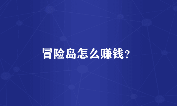 冒险岛怎么赚钱？