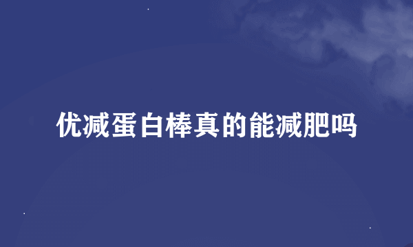 优减蛋白棒真的能减肥吗