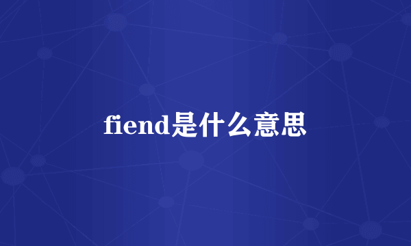 fiend是什么意思