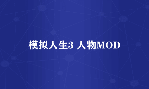 模拟人生3 人物MOD