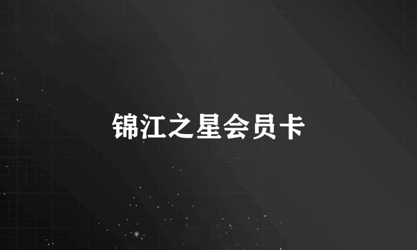 锦江之星会员卡