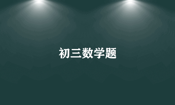 初三数学题