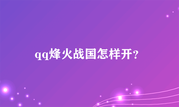 qq烽火战国怎样开？