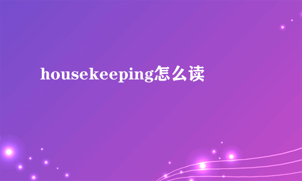 housekeeping怎么读