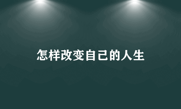 怎样改变自己的人生