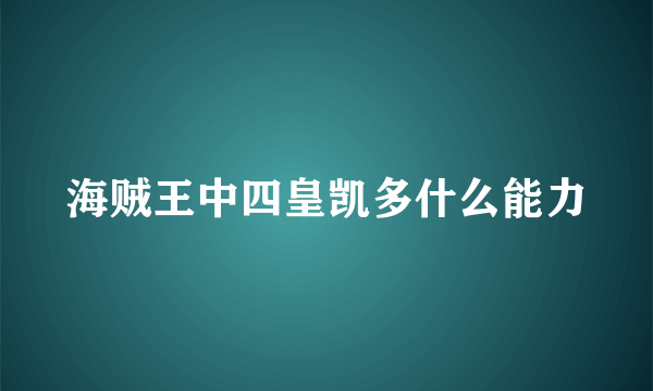 海贼王中四皇凯多什么能力