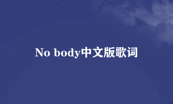 No body中文版歌词