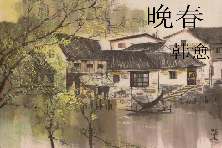 晚春的古诗