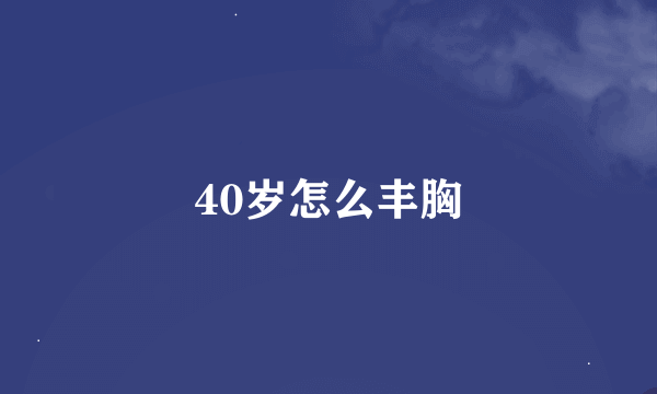 40岁怎么丰胸