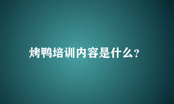 烤鸭培训内容是什么？