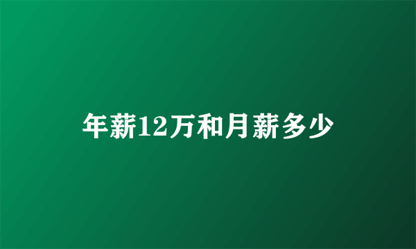 年薪12万和月薪多少
