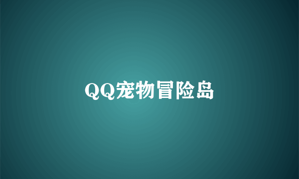 QQ宠物冒险岛