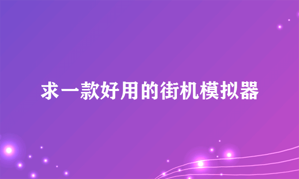 求一款好用的街机模拟器