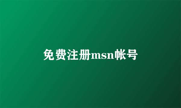 免费注册msn帐号