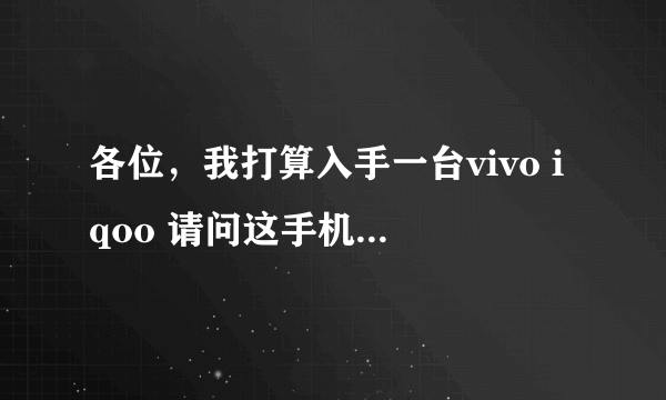 各位，我打算入手一台vivo iqoo 请问这手机实体店有卖吗。听说只能线上购买？