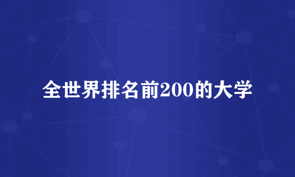 全世界排名前200的大学