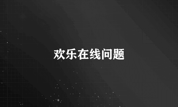 欢乐在线问题