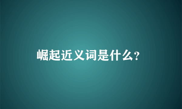 崛起近义词是什么？